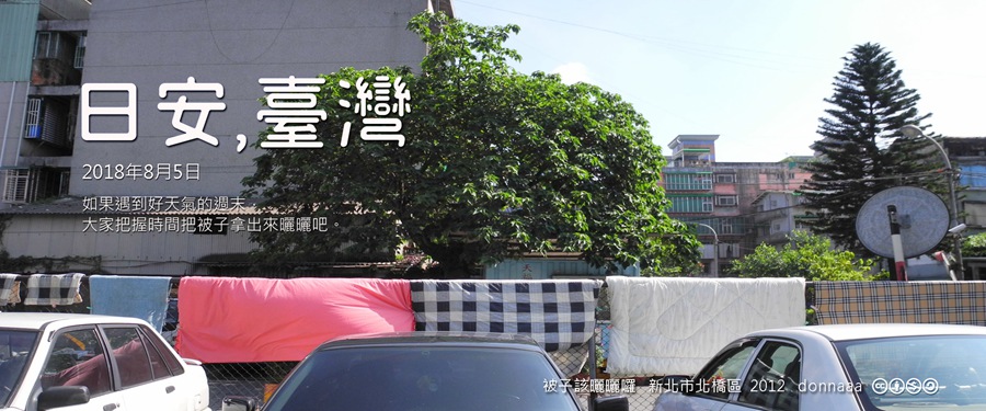 365 日安，臺灣之2018年8月5日